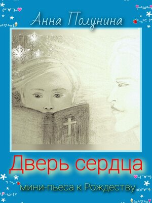 cover image of Дверь сердца. Рождественская пьеса